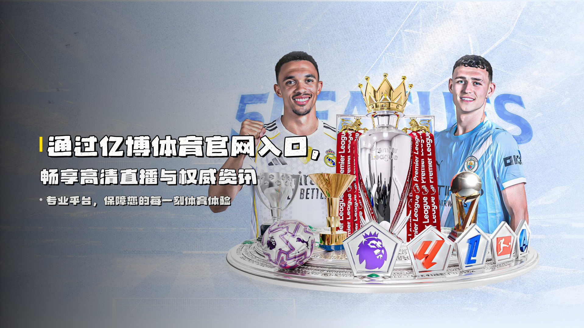 通过<strong>亿博体育官网入口</strong>，畅享高清直播与权威资讯